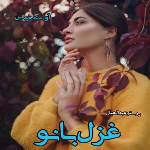 دانلود داستان کوتاه غزل بانو pdf از پرستو عبدالهیان