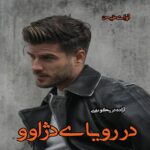 دانلود رمان در رویای دژاوو pdf از آزاده دریکوندی دانلود رمان در رویای دژاوو pdf از آزاده دریکوندی