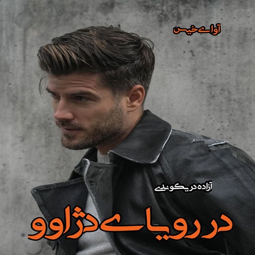 دانلود رمان در رویای دژاوو pdf از آزاده دریکوندی دانلود رمان در رویای دژاوو pdf از آزاده دریکوندی