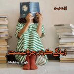 دانلود رمان زندگی کردن جرم نیست pdf از Mobina_D.gh دانلود رمان زندگی کردن جرم نیست pdf از Mobina_D.gh