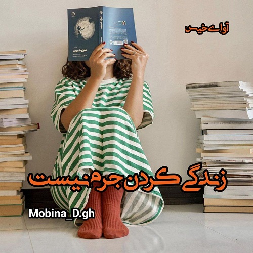 دانلود رمان زندگی کردن جرم نیست pdf از Mobina_D.gh دانلود رمان زندگی کردن جرم نیست pdf از Mobina_D.gh
