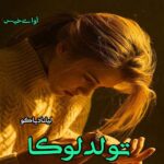 دانلود رمان تولد لوکا (جلد سوم) pdf از لیانا دیاکو