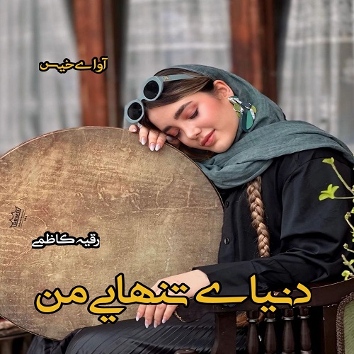 دانلود رمان دنیای تنهایی من pdf از رقیه کاظمی