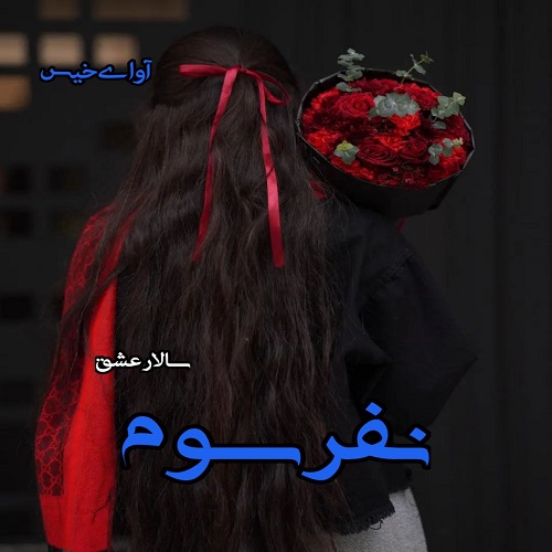 دانلود رمان نفر سوم pdf از سالار عشق