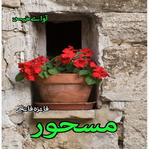 دانلود رمان مسحور pdf از فائزه فاتحی دانلود رمان مسحور pdf از فائزه فاتحی