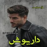 دانلود داستان کوتاه داریوش pdf از پرستو عبدالهیان دانلود داستان کوتاه داریوش pdf از پرستو عبدالهیان