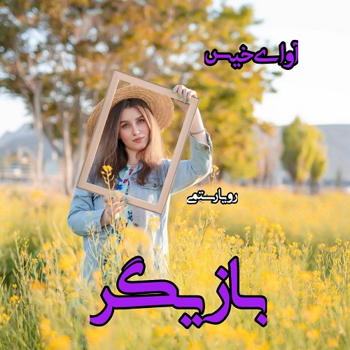 دانلود رمان بازیگر pdf از رویا رستمی
