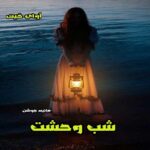 دانلود داستان کوتاه شب وحشت pdf از هانیه جوشن