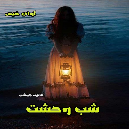 دانلود داستان کوتاه شب وحشت pdf از هانیه جوشن
