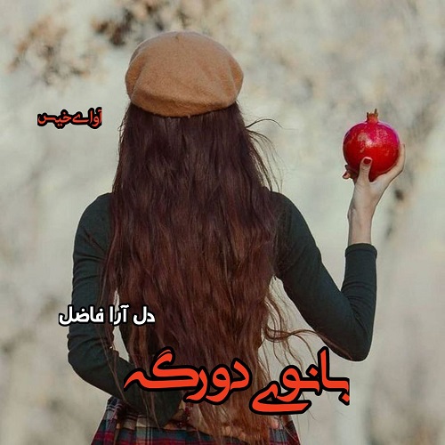دانلود رمان بانوی دورگه pdf از دل آرام فاضل دانلود رمان بانوی دورگه pdf از دل آرام فاضل