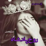 دانلود رمان روح پادشاه جلد دوم (بانوی دورگه) pdf از دل آرا فاضل دانلود رمان روح پادشاه جلد دوم (بانوی دورگه) pdf از دل آرا فاضل