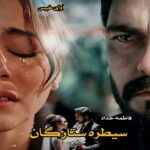دانلود رمان سیطره ستارگان pdf از فاطمه حداد دانلود رمان سیطره ستارگان pdf از فاطمه حداد