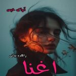 دانلود رمان اغنا pdf زاهده بیاتی