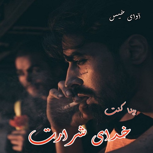 دانلود رمان خدای شرارت pdf رینا کنت دانلود رمان خدای شرارت pdf رینا کنت