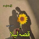 دانلود رمان قصه لیلا pdf از فاطمه اصغری