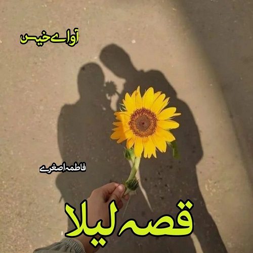 دانلود رمان قصه لیلا pdf از فاطمه اصغری دانلود رمان قصه لیلا pdf از فاطمه اصغری