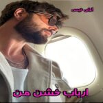 دانلود رمان ارباب خشن من pdf از ناشناس