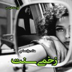 دانلود رمان زخمی سنت pdf از هاله نژاد صاحبی