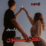 دانلود رمان دکتر استنتون pdf از تی ال سوان