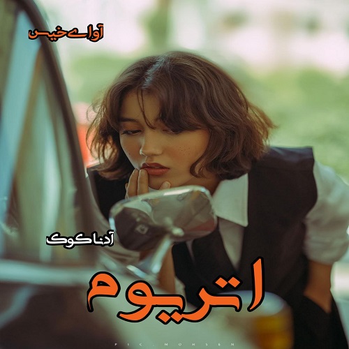 دانلود رمان اتریوم pdf از آدنا کوک دانلود رمان اتریوم pdf از آدنا کوک