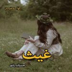 دانلود رمان غیث pdf از مستانه بانو دانلود رمان غیث pdf از مستانه بانو