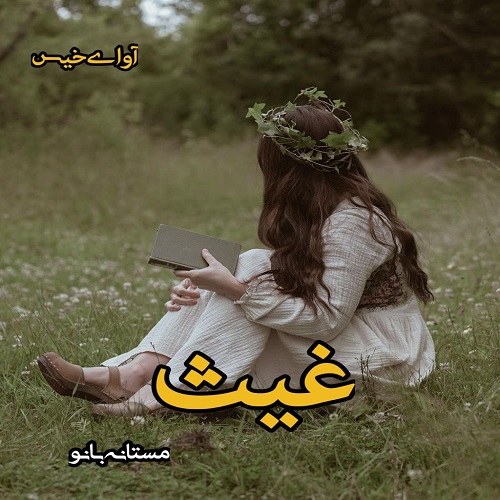 دانلود رمان غیث pdf از مستانه بانو