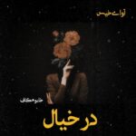 دانلود رمان در خیال pdf از خانوم کاف