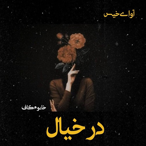 دانلود رمان در خیال pdf از خانوم کاف
