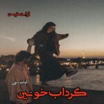 دانلود رمان گرداب خونین pdf از آوا موسوی دانلود رمان گرداب خونین pdf از آوا موسوی