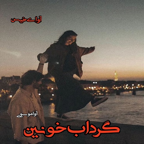 دانلود رمان گرداب خونین pdf از آوا موسوی دانلود رمان گرداب خونین pdf از آوا موسوی