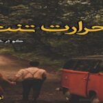 دانلود رمان حرارت تنت pdf از کوثر شاهینی فر دانلود رمان حرارت تنت pdf از کوثر شاهینی فر