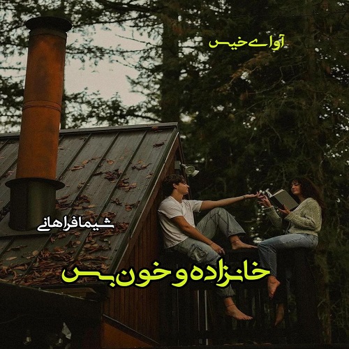 دانلود رمان خانزاده و خون بس pdf از شیما فراهانی