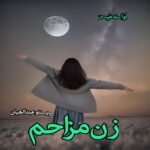 دانلود داستان کوتاه زن مزاحم pdf از پرستو عبدالهیان (مهاجر) دانلود داستان کوتاه زن مزاحم pdf از پرستو عبدالهیان (مهاجر)