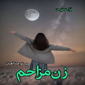 دانلود داستان کوتاه زن مزاحم pdf از پرستو عبدالهیان (مهاجر)
