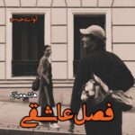 دانلود رمان فصل عاشقی pdf از هاشم میلانی دانلود رمان فصل عاشقی pdf از هاشم میلانی