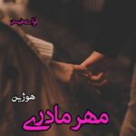 دانلود رمان مهر مادری pdf از هوژین