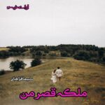دانلود رمان ملکه قصر من pdf از شیما فراهانی
