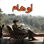دانلود رمان اوهام pdf از بهاره حسنی دانلود رمان اوهام pdf از بهاره حسنی
