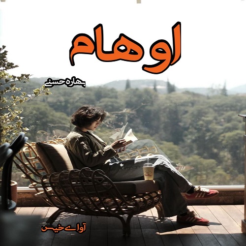 دانلود رمان اوهام pdf از بهاره حسنی دانلود رمان اوهام pdf از بهاره حسنی