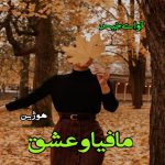 دانلود رمان مافیا و عشق pdf از هوژین