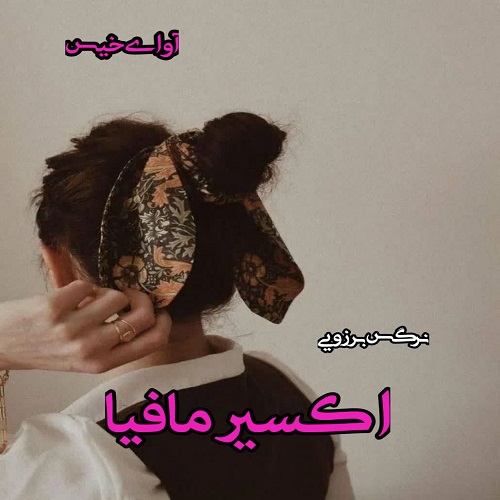 دانلود رمان اکسیر مافیا pdf از نرگس برزویی دانلود رمان اکسیر مافیا pdf از نرگس برزویی