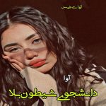 دانلود رمان دانشجوی شیطون بلا pdf از آوا دانلود رمان دانشجوی شیطون بلا pdf از آوا