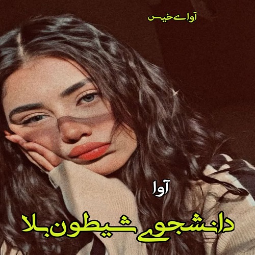 دانلود رمان دانشجوی شیطون بلا pdf از آوا دانلود رمان دانشجوی شیطون بلا pdf از آوا