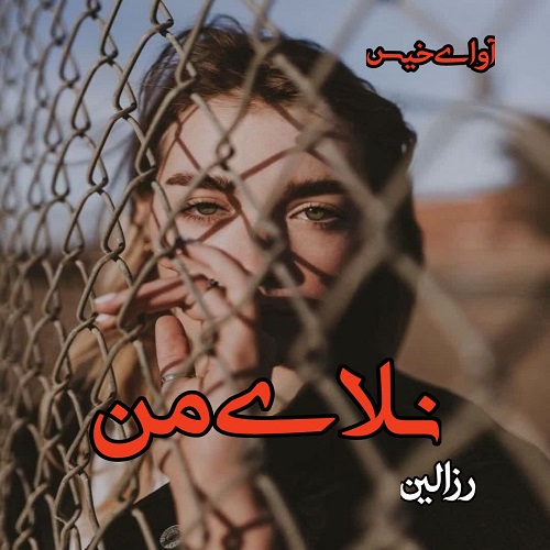 دانلود رمان نلای من pdf از رزالین دانلود رمان نلای من pdf از رزالین