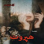 دانلود رمان هپروت pdf از مه سا دانلود رمان هپروت pdf از مه سا