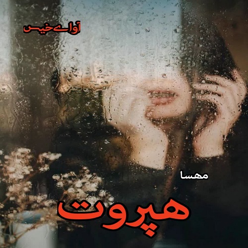 دانلود رمان هپروت pdf از مه سا دانلود رمان هپروت pdf از مه سا