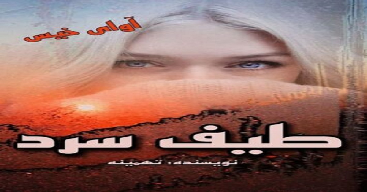 دانلود رمان طیف سرد pdf از تهمینه دانلود رمان طیف سرد pdf از تهمینه