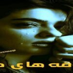 دانلود رمان بارقه های دل pdf از پارا طاهری دانلود رمان بارقه های دل pdf از پارا طاهری