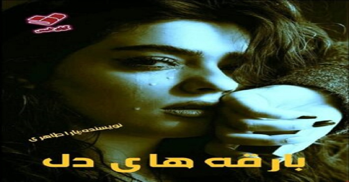 دانلود رمان بارقه های دل pdf از پارا طاهری