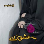 دانلود رمان به عشق زری pdf از شیما فراهانی